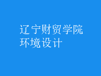 環(huán)境設計