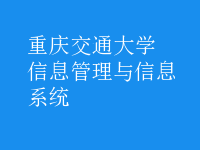 信息管理與信息系統(tǒng)