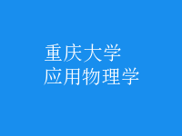 應(yīng)用物理學(xué)