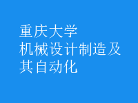 機(jī)械設(shè)計制造及其自動化