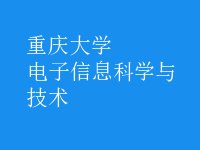 電子信息科學與技術