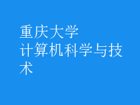 計(jì)算機(jī)科學(xué)與技術(shù)