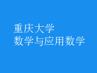 數(shù)學(xué)與應(yīng)用數(shù)學(xué)