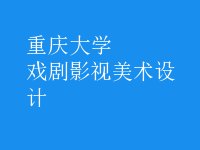 戲劇影視美術(shù)設(shè)計