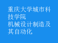 機(jī)械設(shè)計制造及其自動化