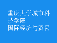 國際經(jīng)濟(jì)與貿(mào)易