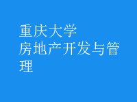 房地產(chǎn)開(kāi)發(fā)與管理