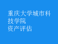 資產(chǎn)評(píng)估