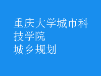 城鄉(xiāng)規(guī)劃