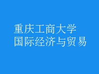 國際經(jīng)濟(jì)與貿(mào)易