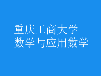 數(shù)學(xué)與應(yīng)用數(shù)學(xué)