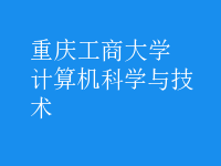 計(jì)算機(jī)科學(xué)與技術(shù)