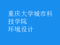 環(huán)境設(shè)計(jì)