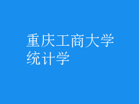 統(tǒng)計學(xué)