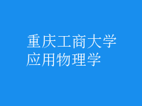 應(yīng)用物理學(xué)