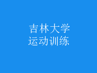 運(yùn)動(dòng)訓(xùn)練