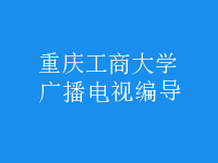 廣播電視編導(dǎo)