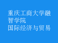 國際經(jīng)濟(jì)與貿(mào)易