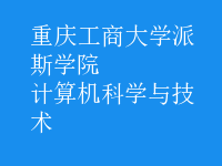 計(jì)算機(jī)科學(xué)與技術(shù)