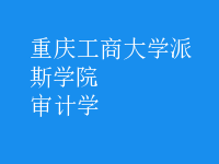 審計學(xué)