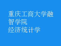 經(jīng)濟統(tǒng)計學