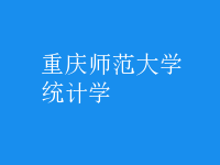 統(tǒng)計學(xué)