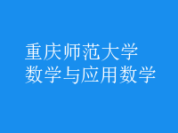 數(shù)學(xué)與應(yīng)用數(shù)學(xué)