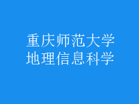 地理信息科學(xué)