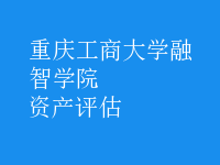 資產(chǎn)評(píng)估