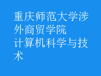 計(jì)算機(jī)科學(xué)與技術(shù)