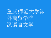 漢語言文學(xué)