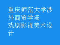 戲劇影視美術(shù)設(shè)計