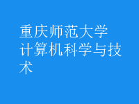 計(jì)算機(jī)科學(xué)與技術(shù)