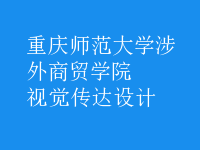 視覺傳達設(shè)計
