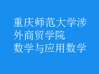 數(shù)學(xué)與應(yīng)用數(shù)學(xué)