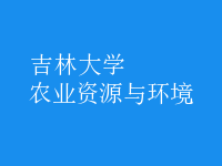 農(nóng)業(yè)資源與環(huán)境