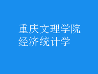 經(jīng)濟(jì)統(tǒng)計(jì)學(xué)