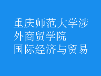 國際經(jīng)濟(jì)與貿(mào)易