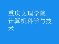 計(jì)算機(jī)科學(xué)與技術(shù)