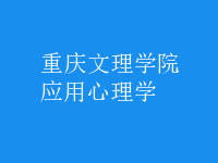 應(yīng)用心理學(xué)