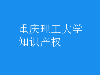 知識(shí)產(chǎn)權(quán)