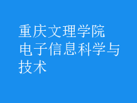 電子信息科學與技術