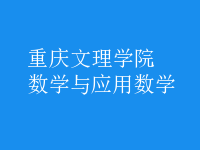 數(shù)學(xué)與應(yīng)用數(shù)學(xué)