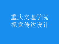 視覺傳達設(shè)計
