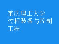 過程裝備與控制工程