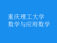 數(shù)學(xué)與應(yīng)用數(shù)學(xué)