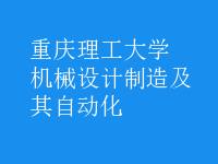 機(jī)械設(shè)計制造及其自動化