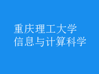 信息與計算科學(xué)