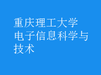 電子信息科學與技術