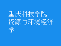 資源與環(huán)境經(jīng)濟學